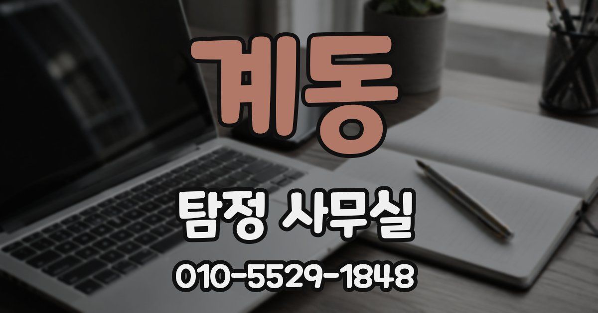 계동 탐정 사무실