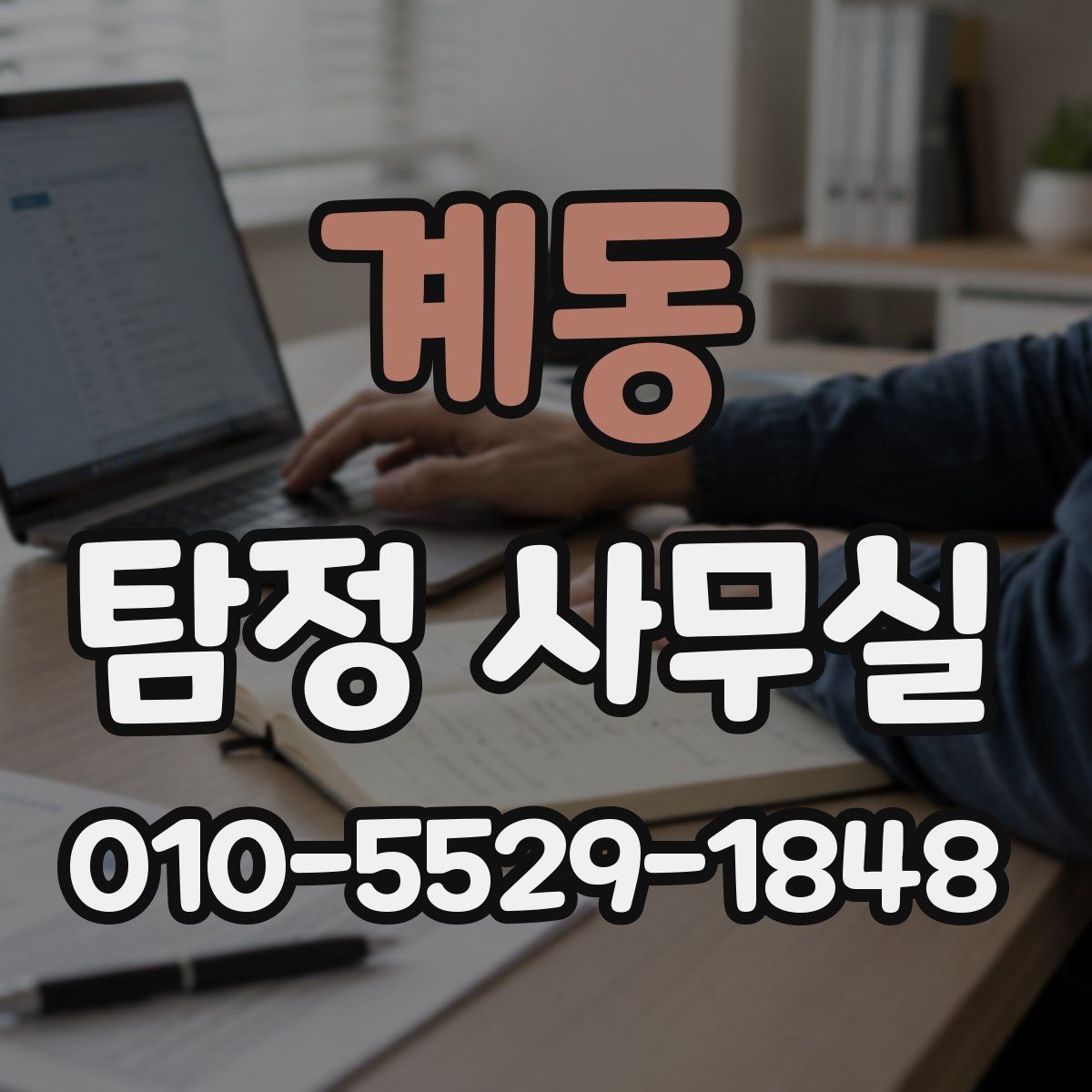 계동 탐정 사무실