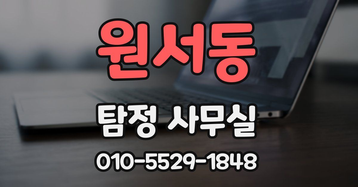 원서동 탐정 사무실