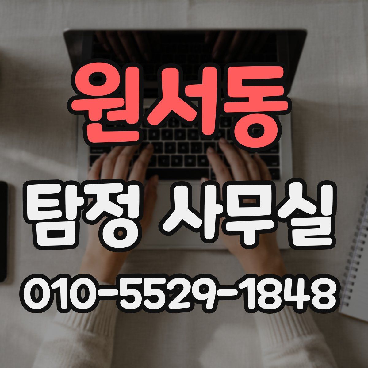 원서동 탐정 사무실