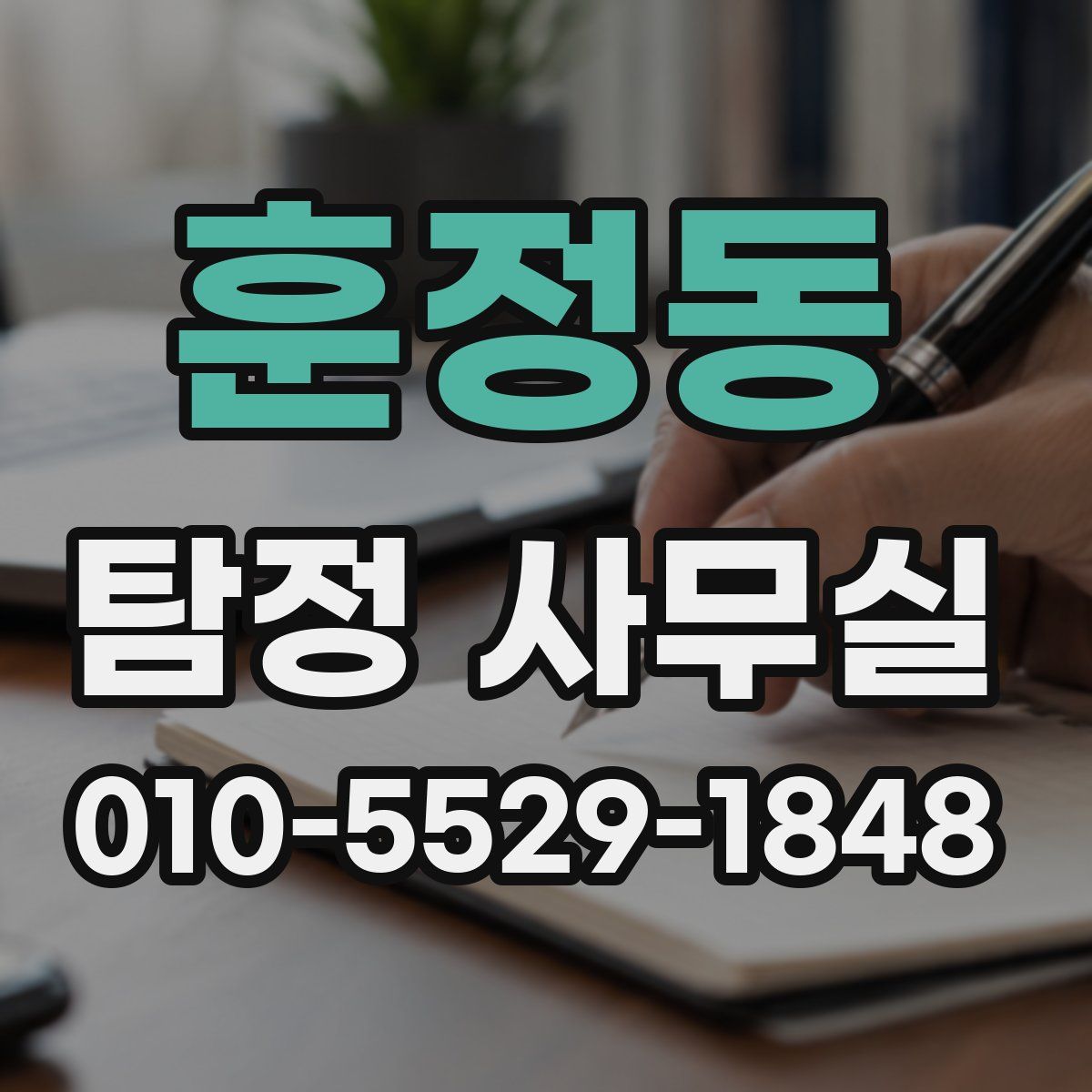 훈정동 탐정 사무실