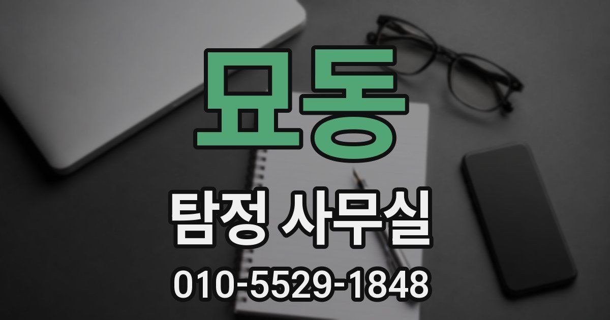 묘동 탐정 사무실