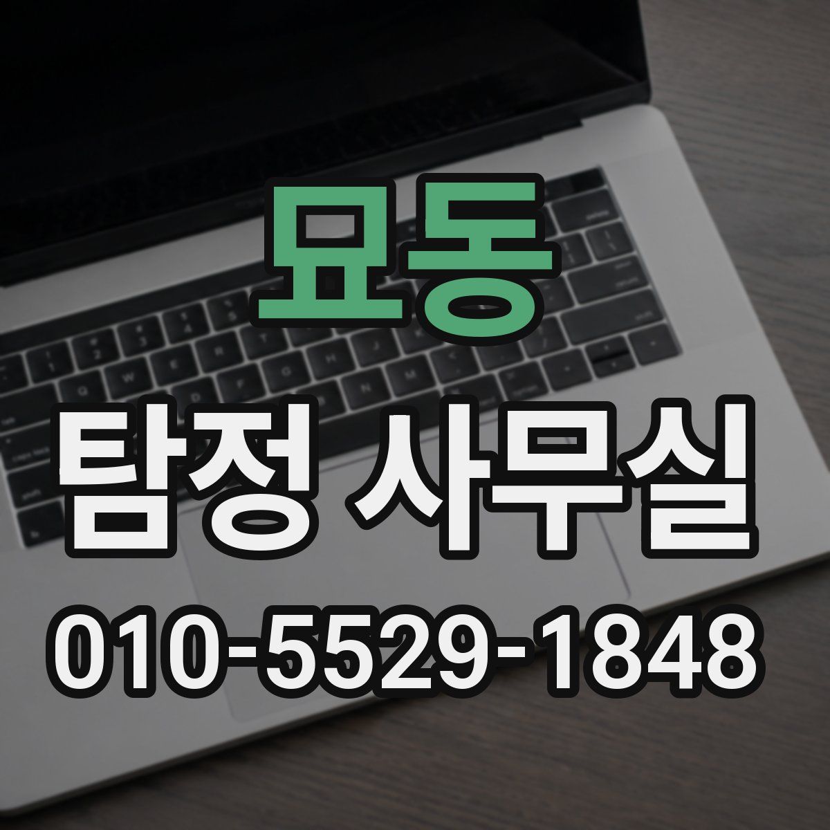 묘동 탐정 사무실