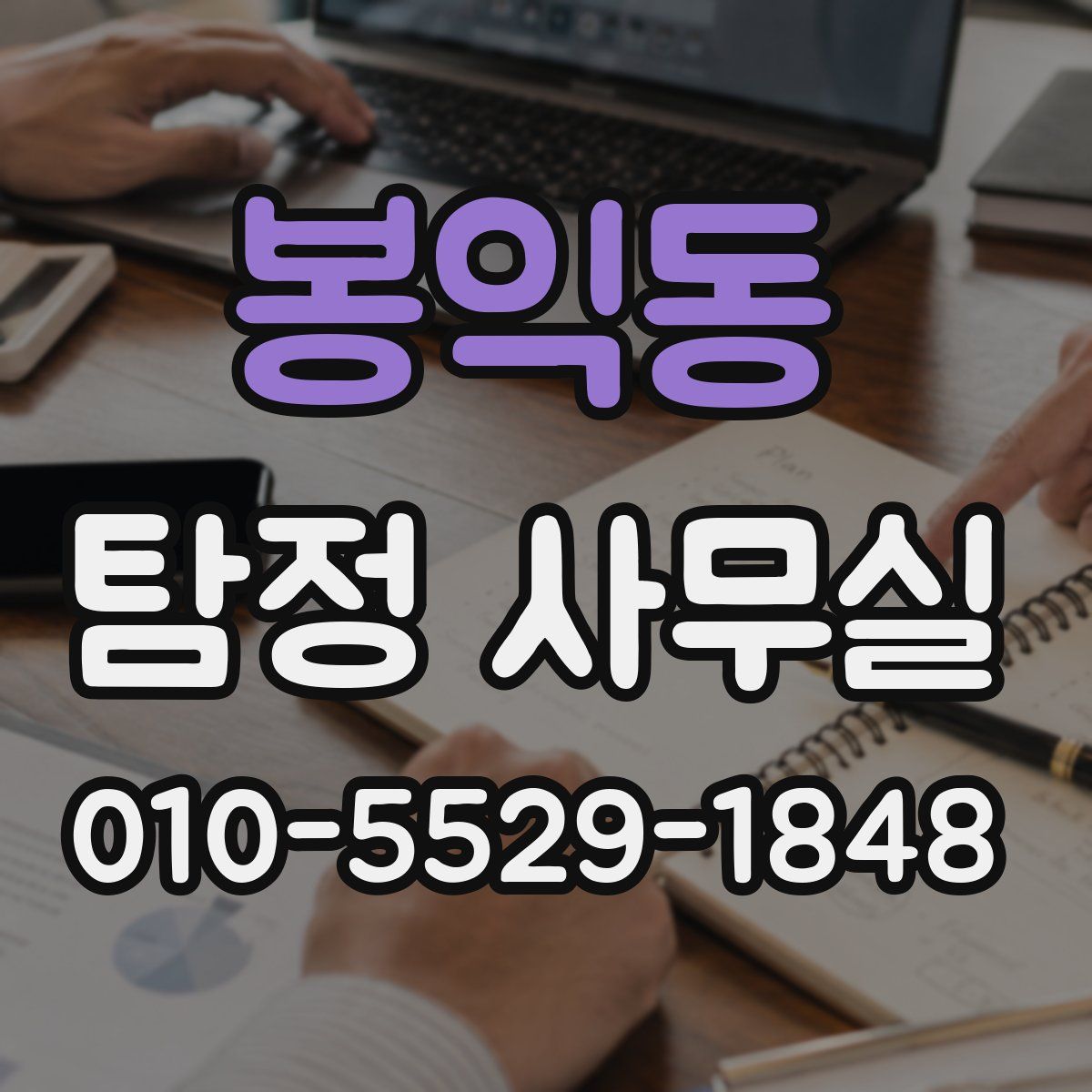 봉익동 탐정 사무실