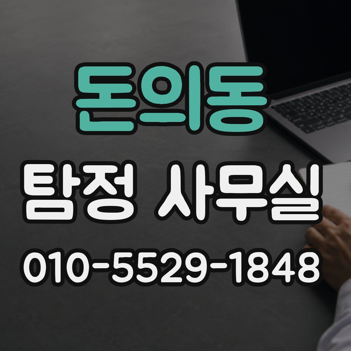 돈의동 탐정 사무실