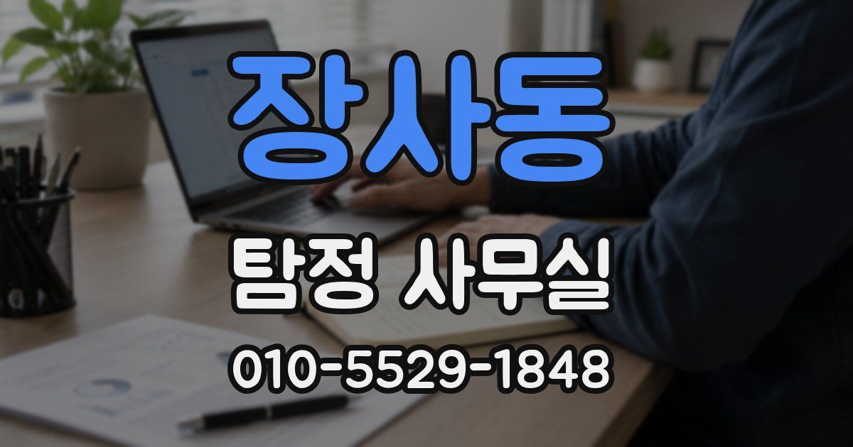 장사동 탐정 사무실