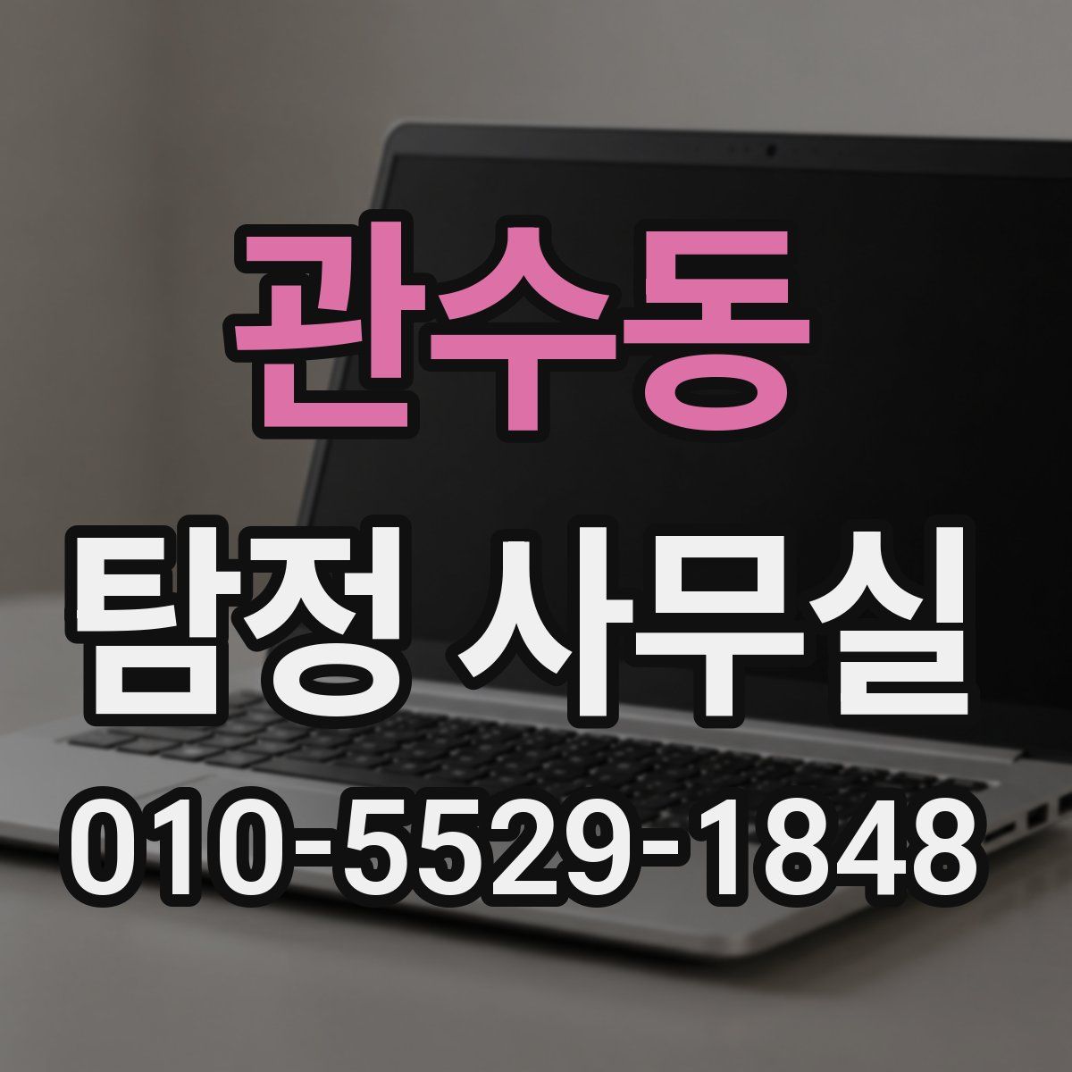 관수동 탐정 사무실
