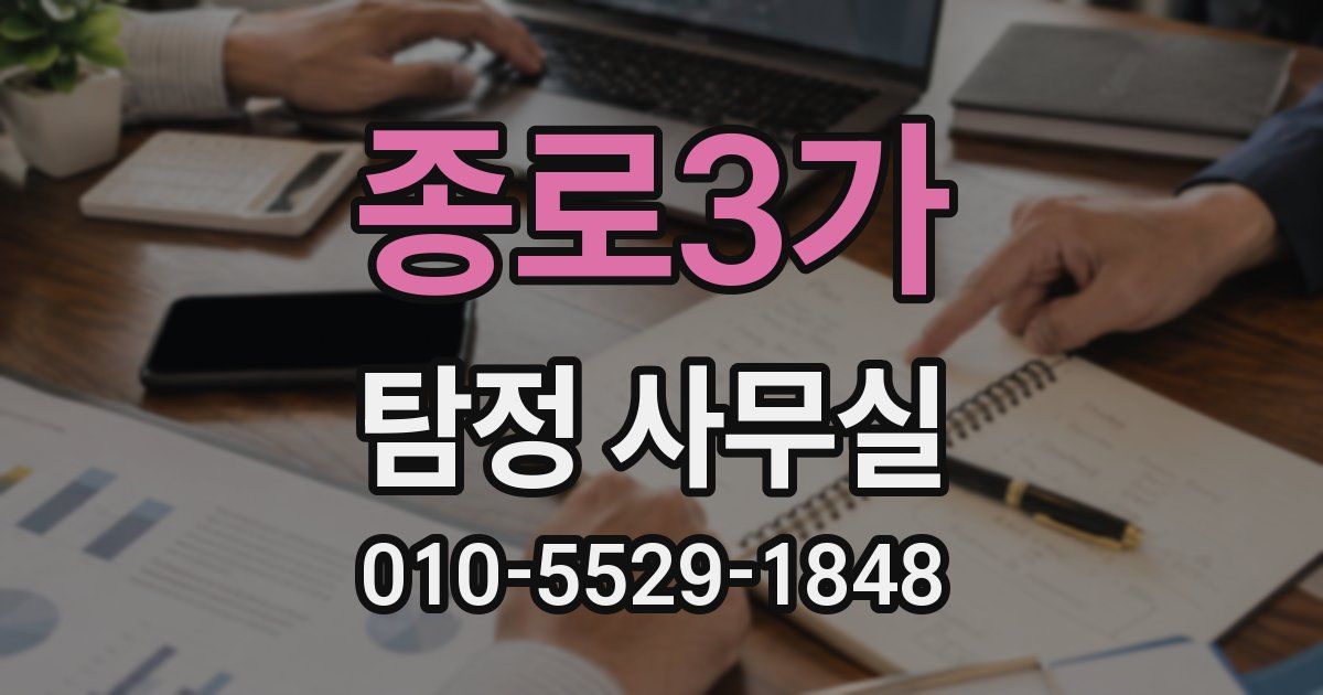 종로3가 탐정 사무실