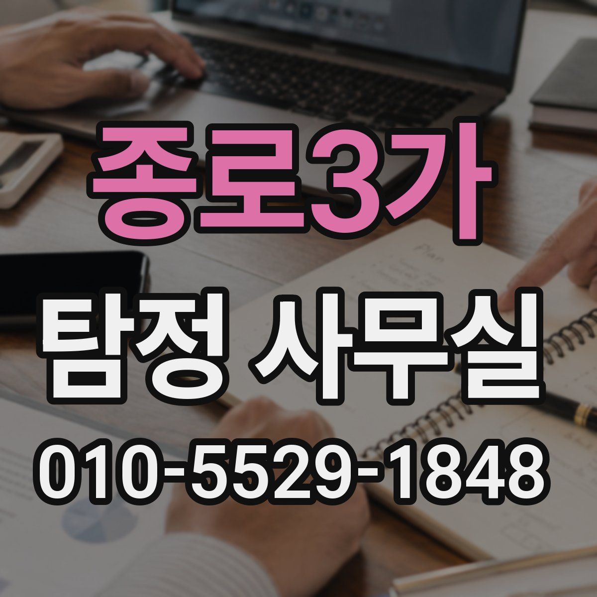 종로3가 탐정 사무실