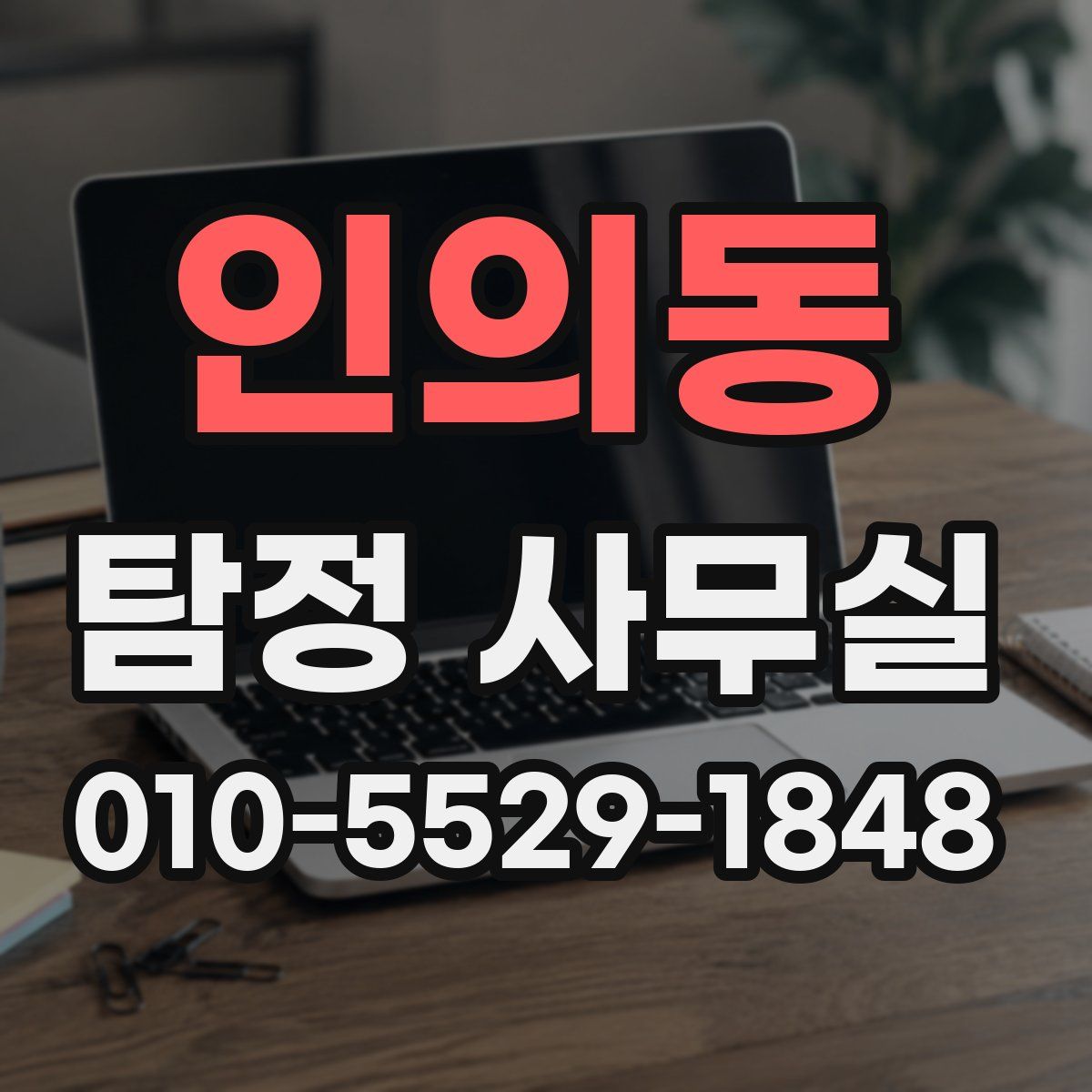 인의동 탐정 사무실