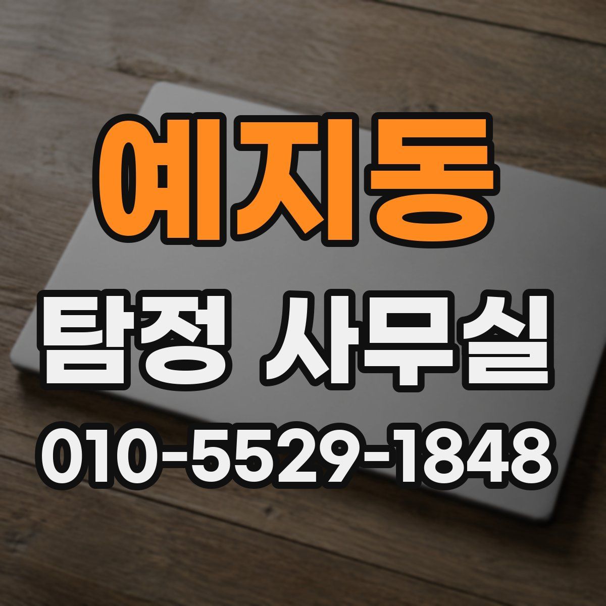 예지동 탐정 사무실