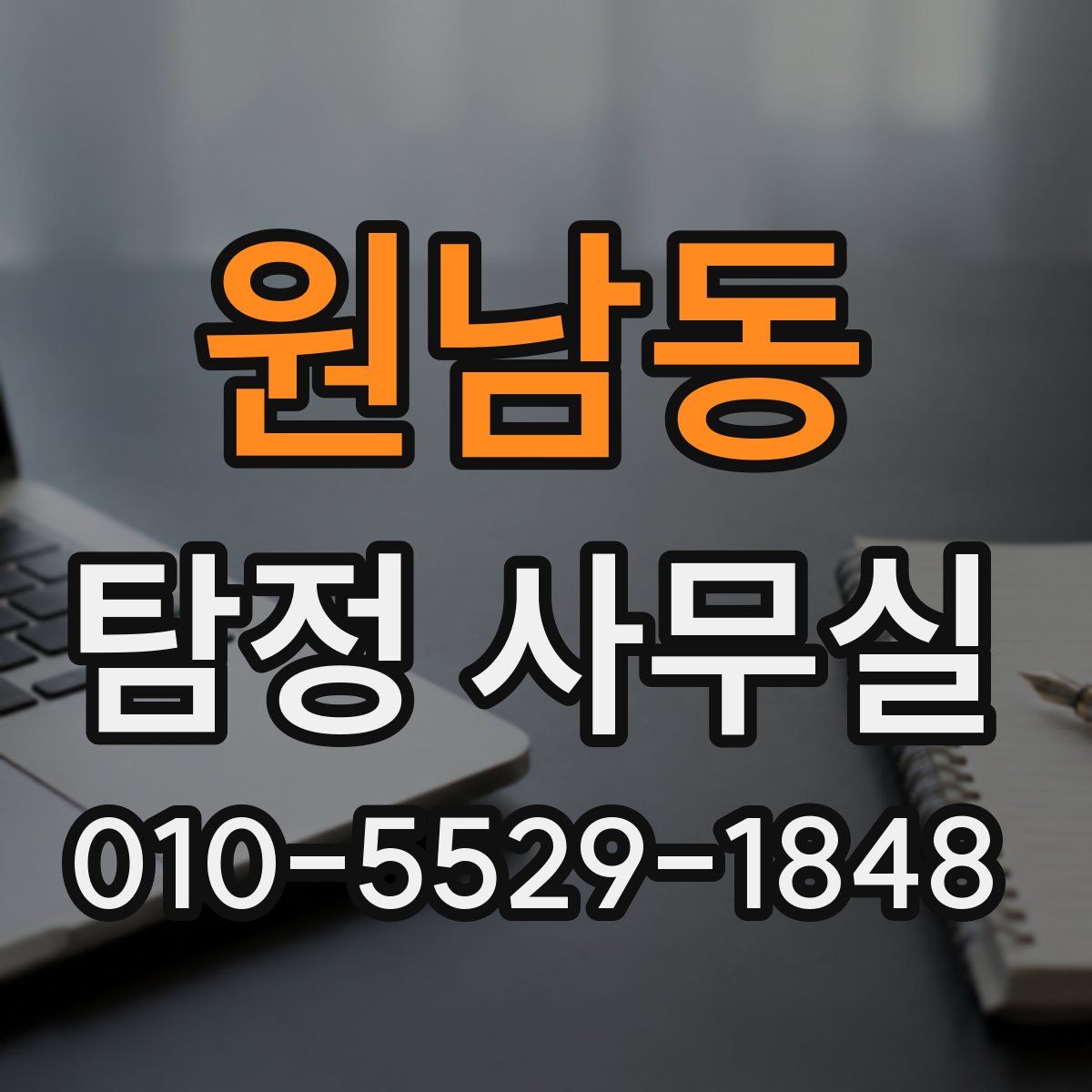 원남동 탐정 사무실