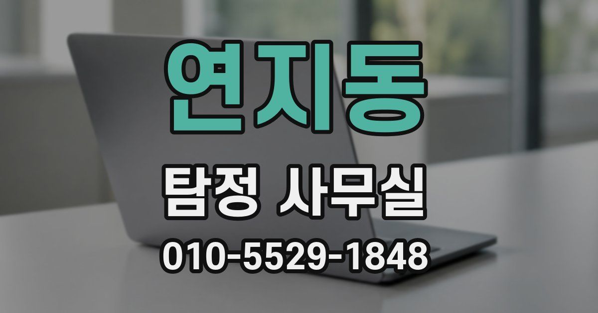 연지동 탐정 사무실