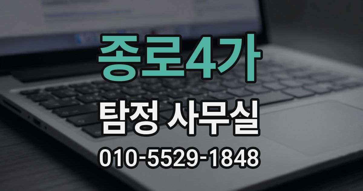 종로4가 탐정 사무실