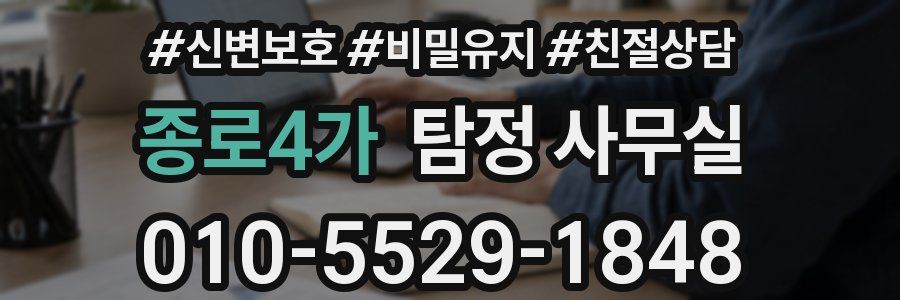 종로4가 탐정 사무실