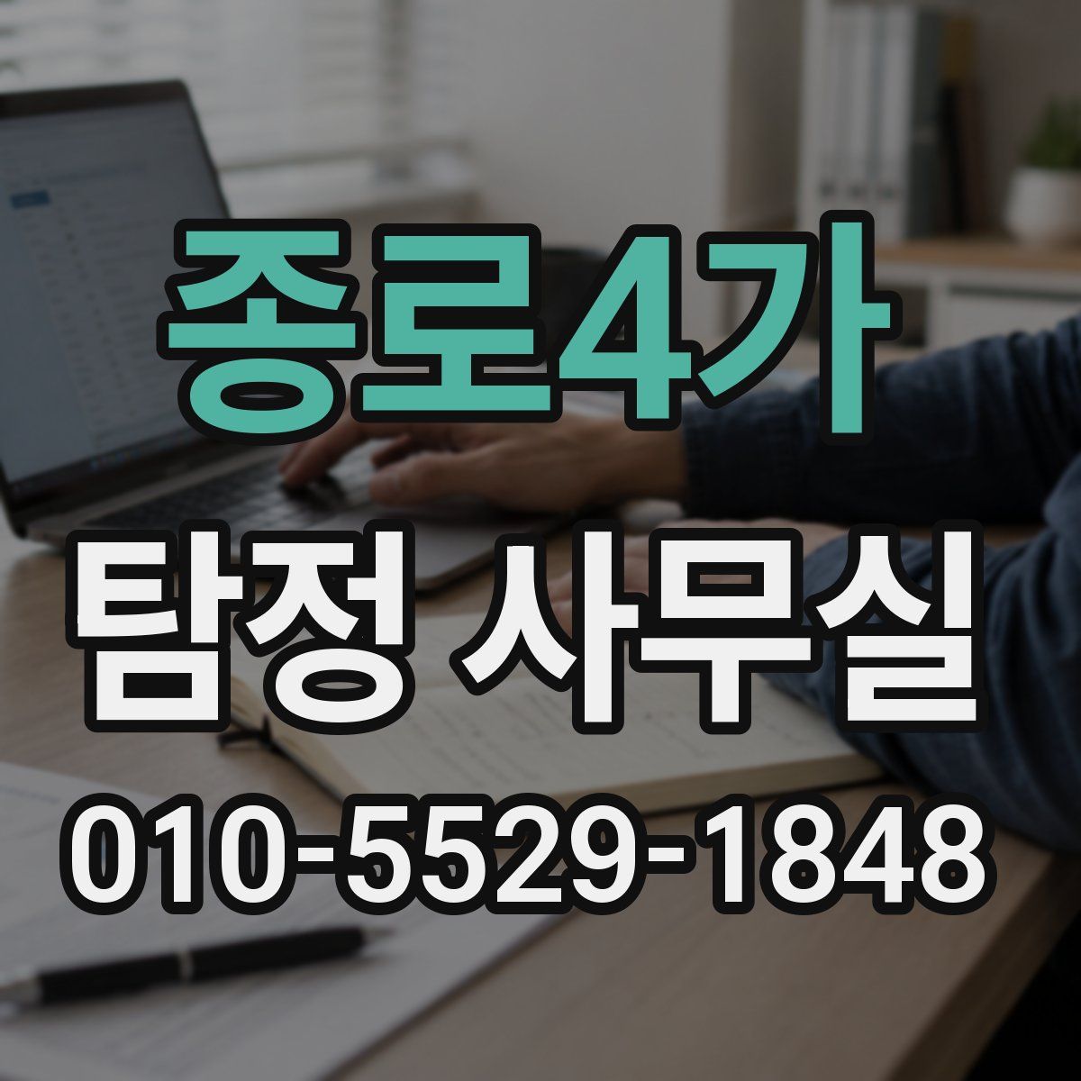 종로4가 탐정 사무실