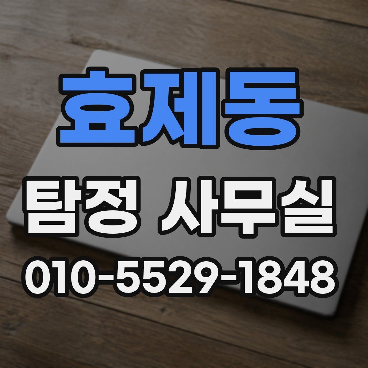 효제동 탐정 사무실 증거 확보 전에 준비해두면 좋은 조치