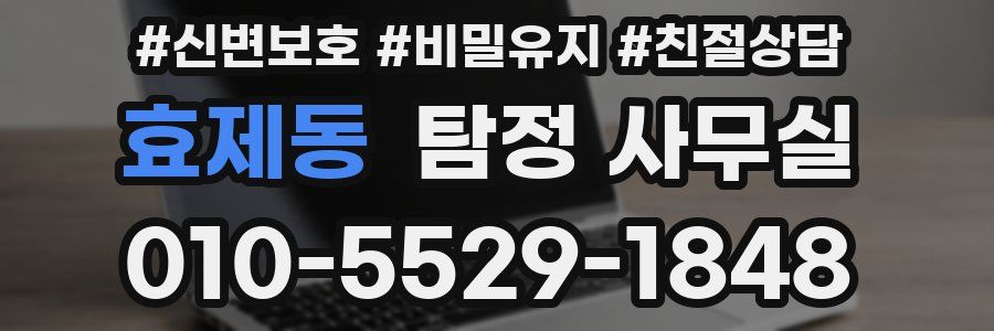 효제동 탐정 사무실