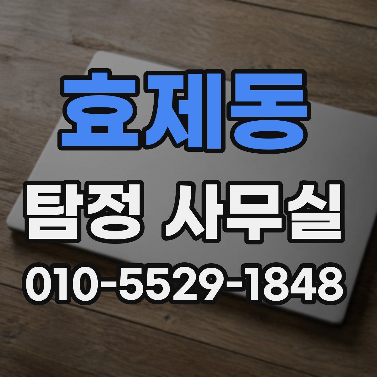 효제동 탐정 사무실