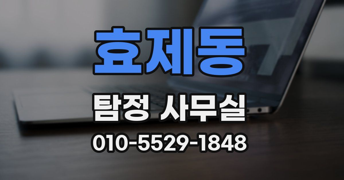 효제동 탐정 사무실