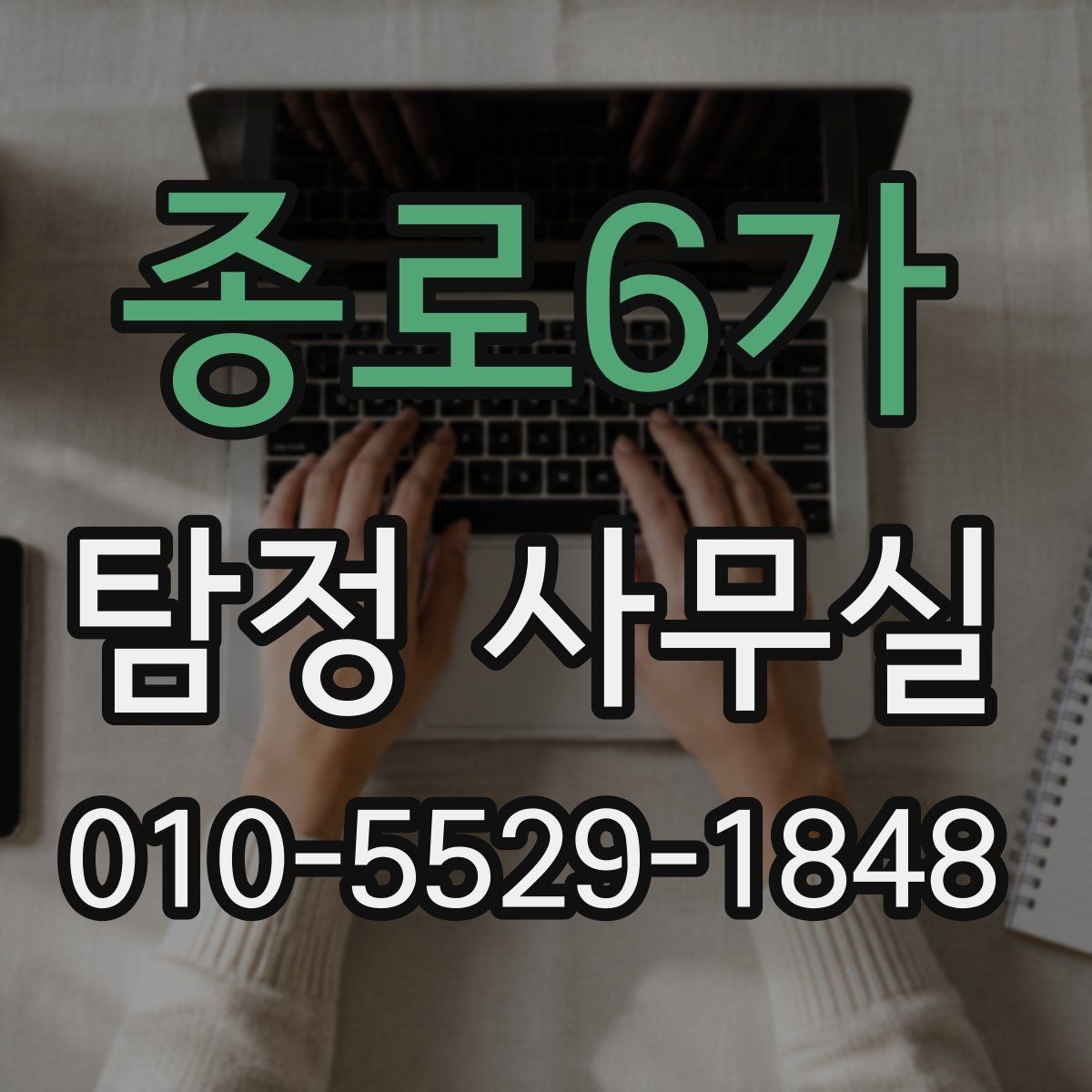 종로6가 탐정 사무실 사건 종결 뒤 자료는 어떻게 보관할까