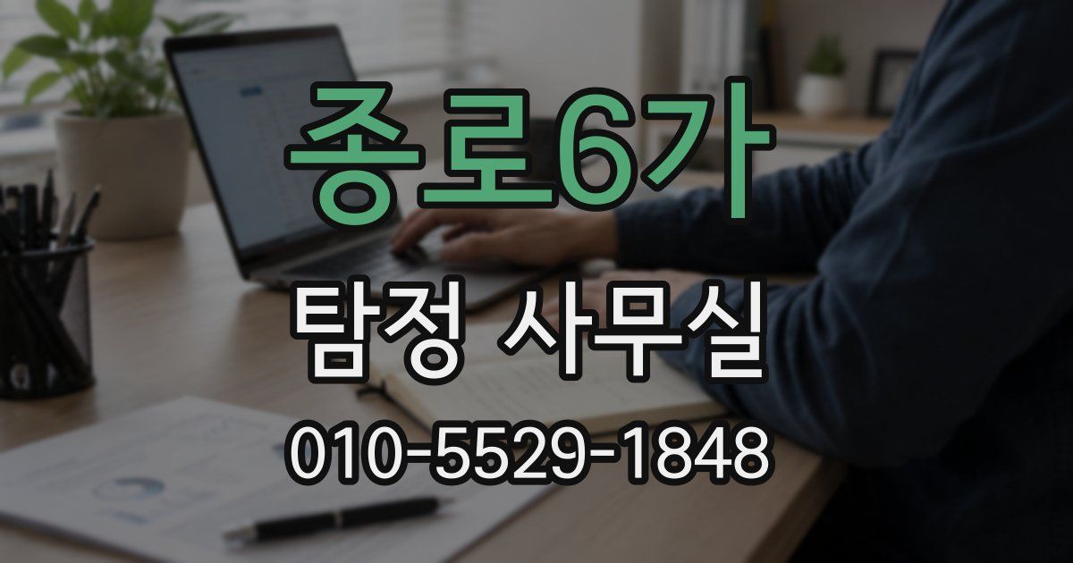 종로6가 탐정 사무실