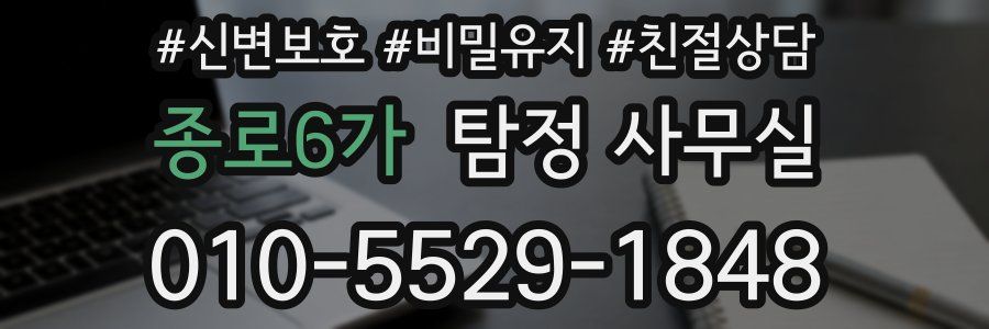 종로6가 탐정 사무실