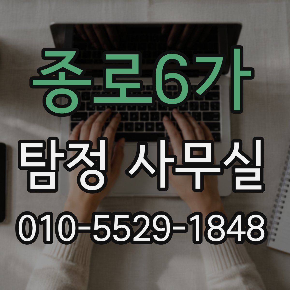 종로6가 탐정 사무실
