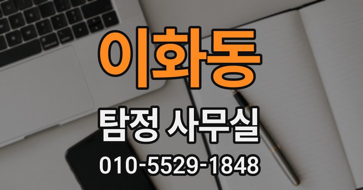 이화동 탐정 사무실