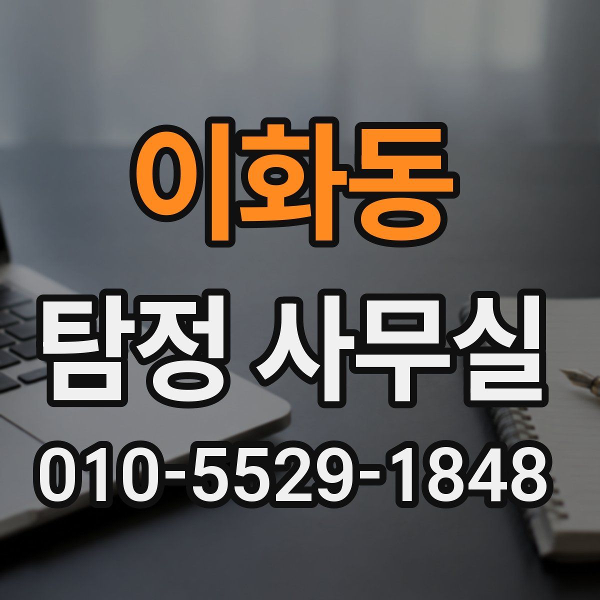 이화동 탐정 사무실