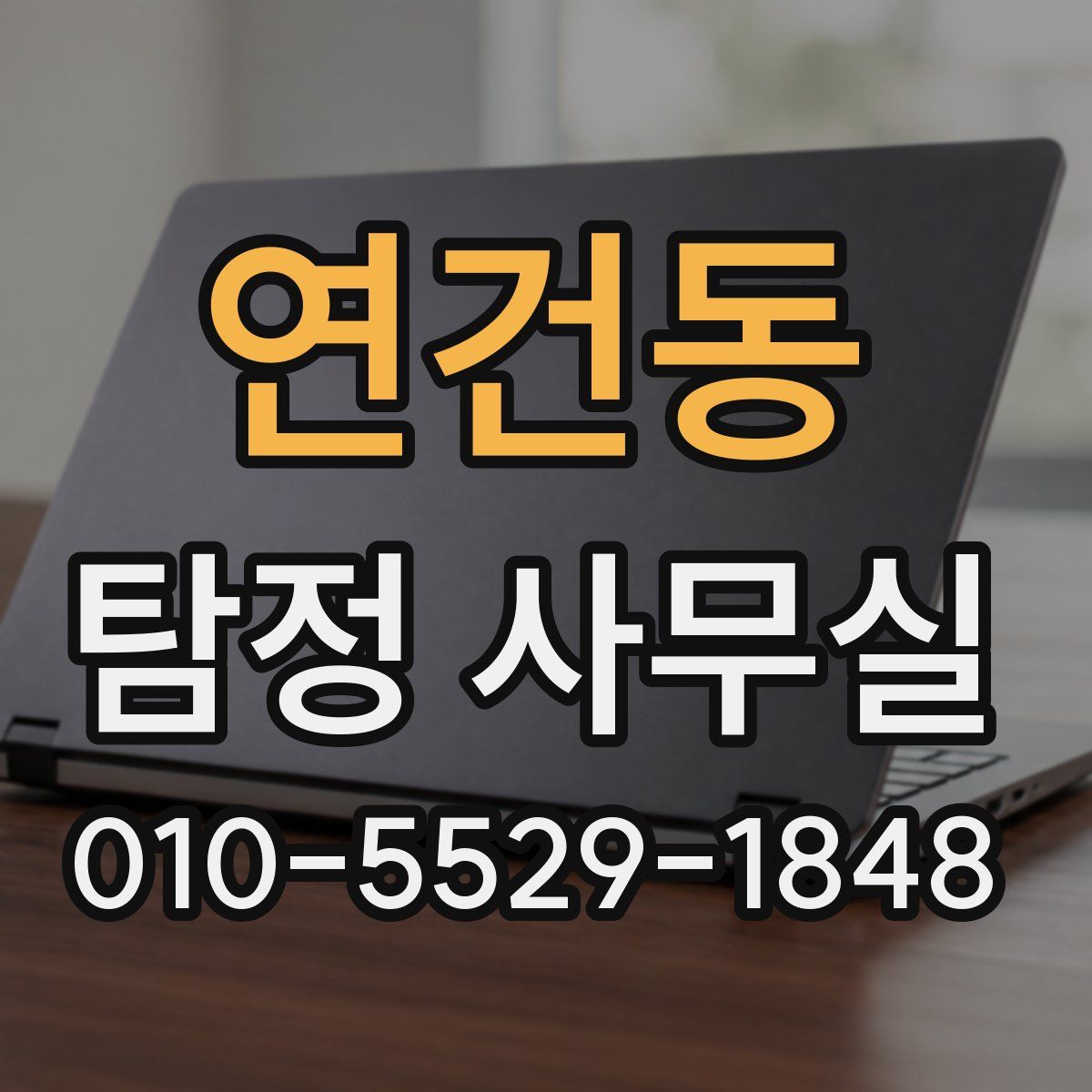 연건동 탐정 사무실