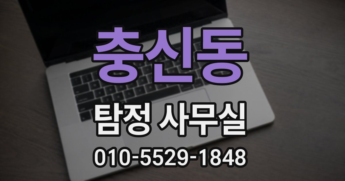 충신동 탐정 사무실