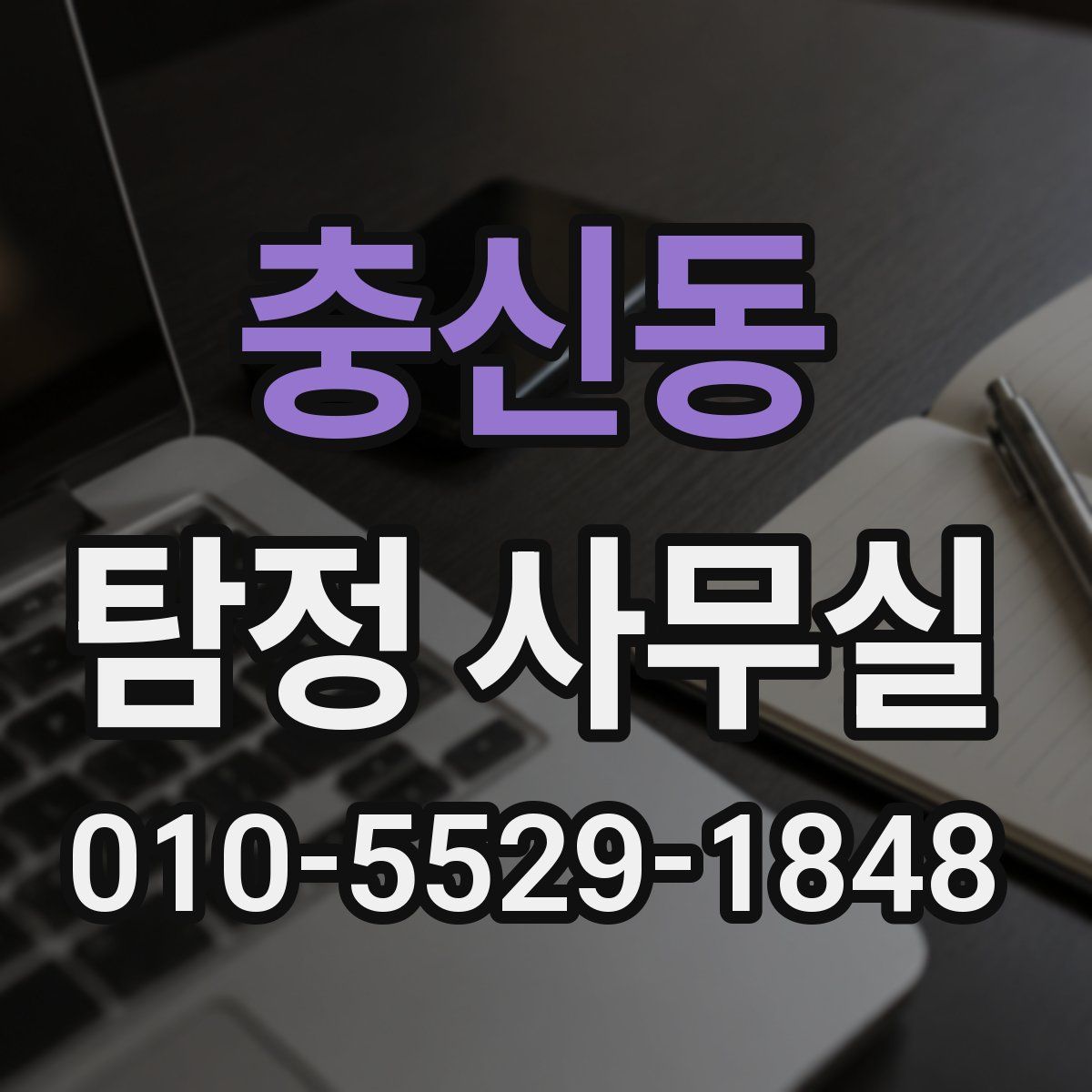 충신동 탐정 사무실