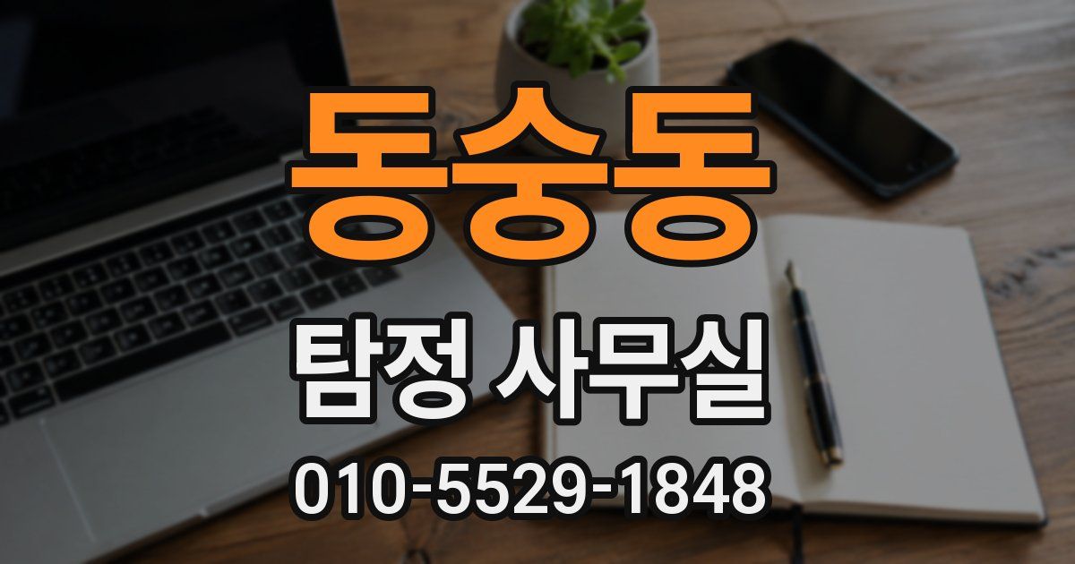 동숭동 탐정 사무실