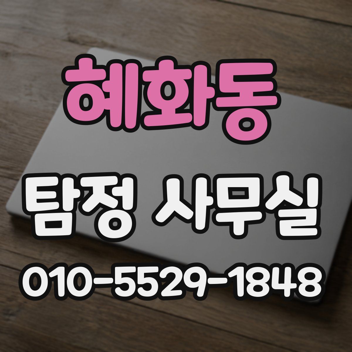 혜화동 탐정 사무실