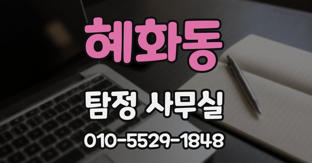 혜화동 탐정 사무실