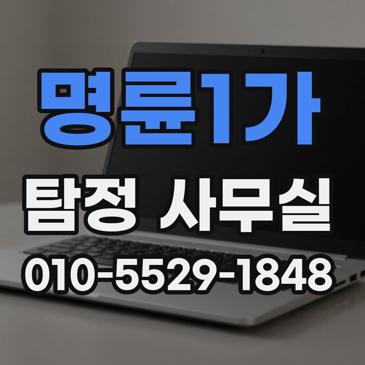 명륜1가 탐정 사무실