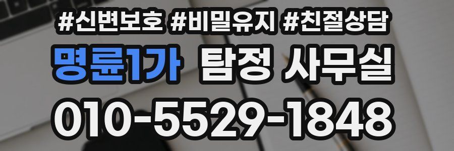 명륜1가 탐정 사무실
