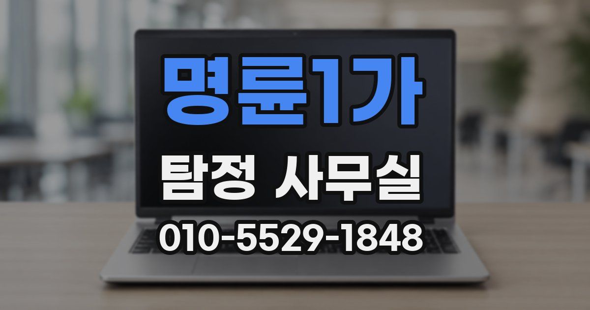 명륜1가 탐정 사무실