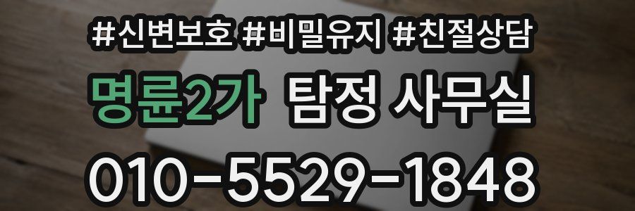 명륜2가 탐정 사무실