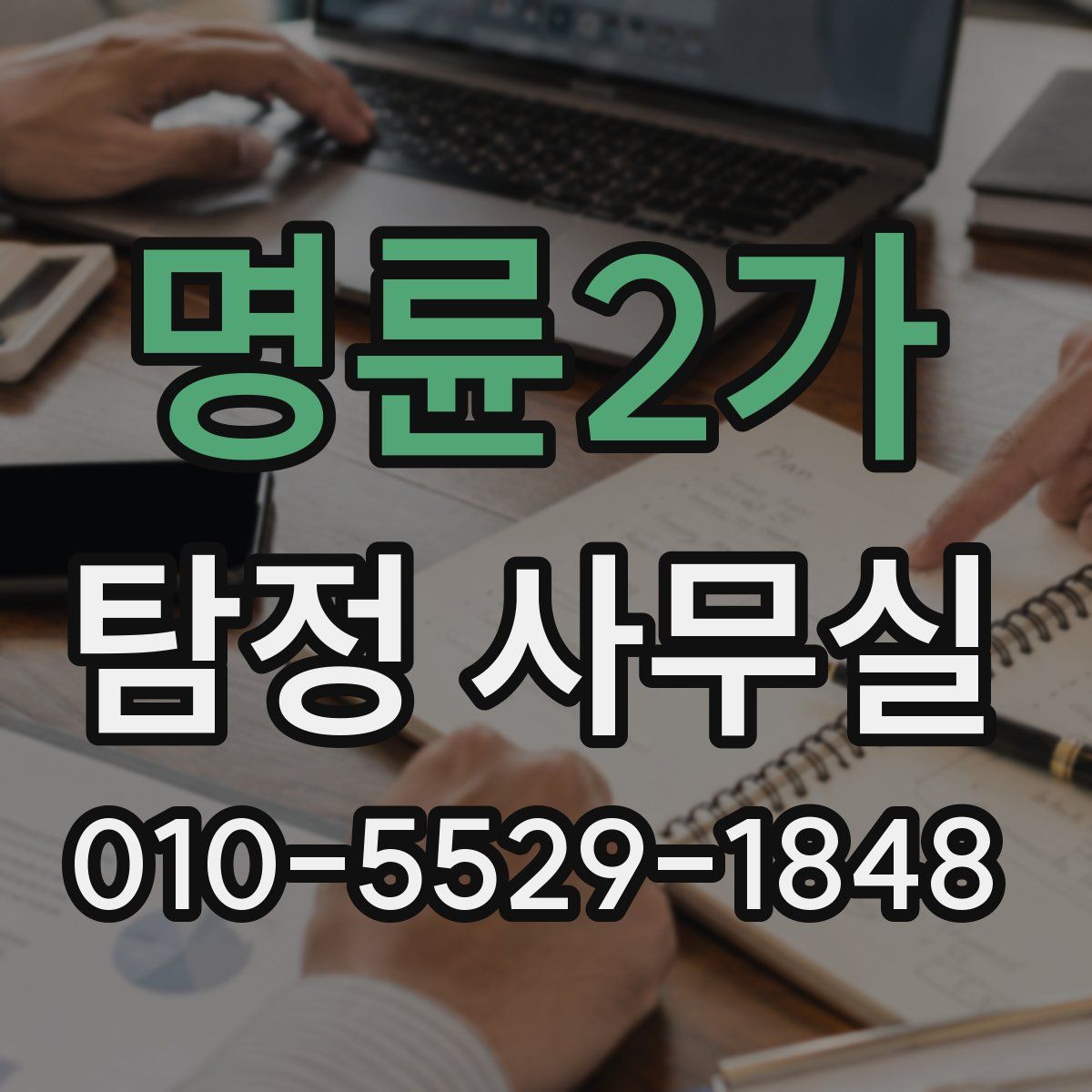 명륜2가 탐정 사무실