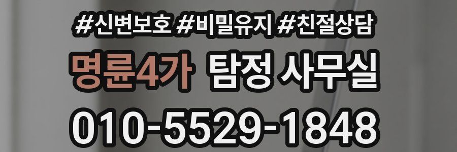 명륜4가 탐정 사무실
