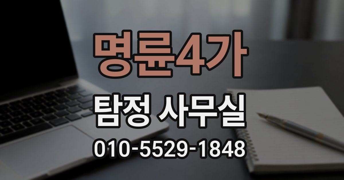 명륜4가 탐정 사무실