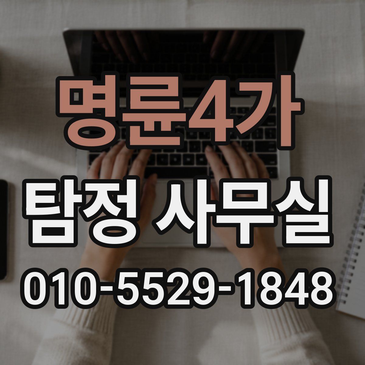 명륜4가 탐정 사무실