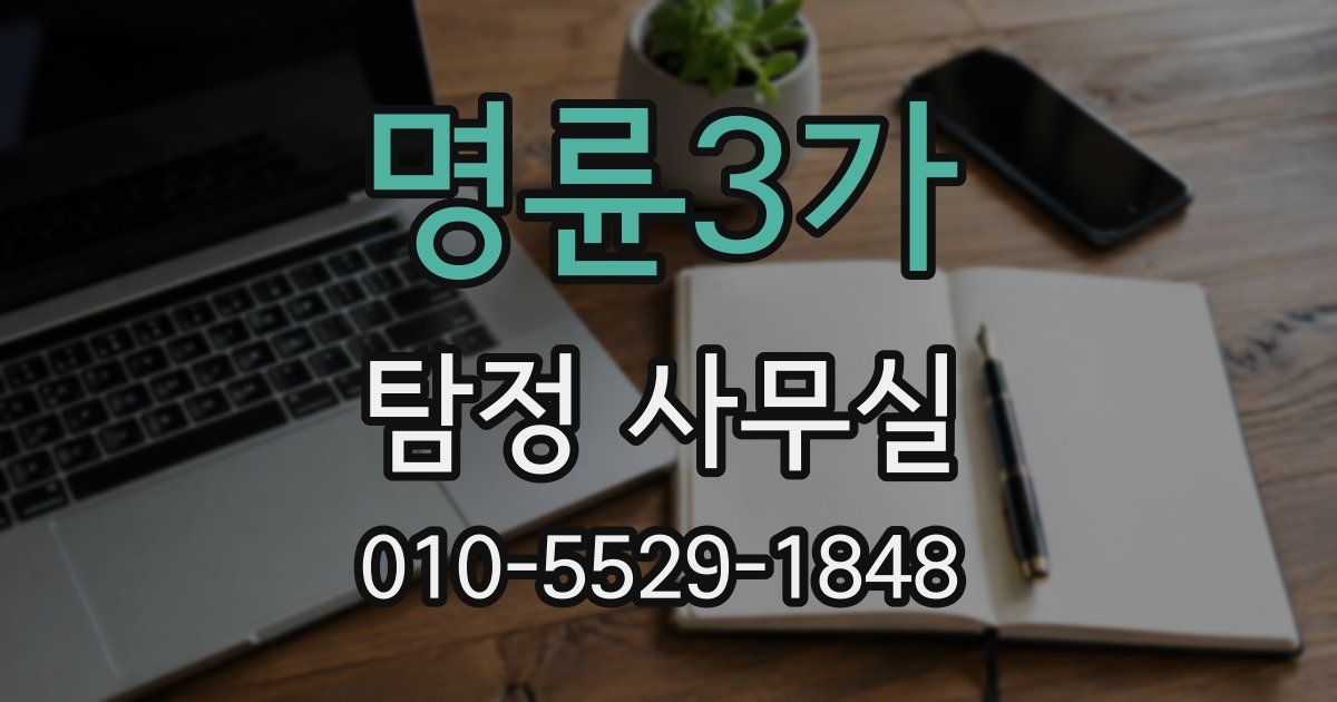 명륜3가 탐정 사무실