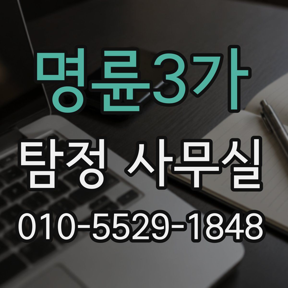 명륜3가 탐정 사무실