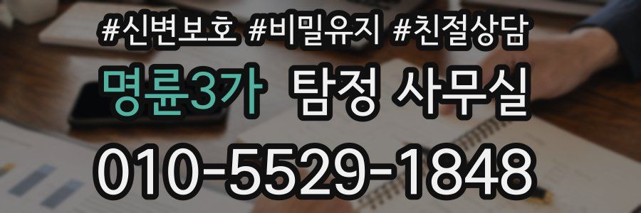 명륜3가 탐정 사무실