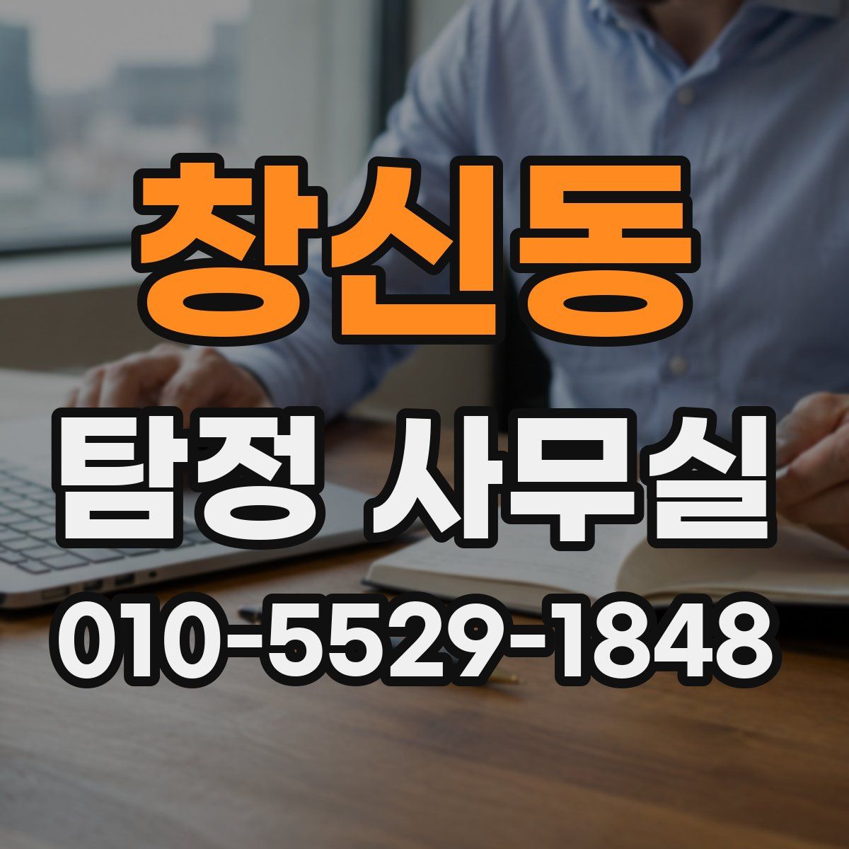 창신동 탐정 사무실