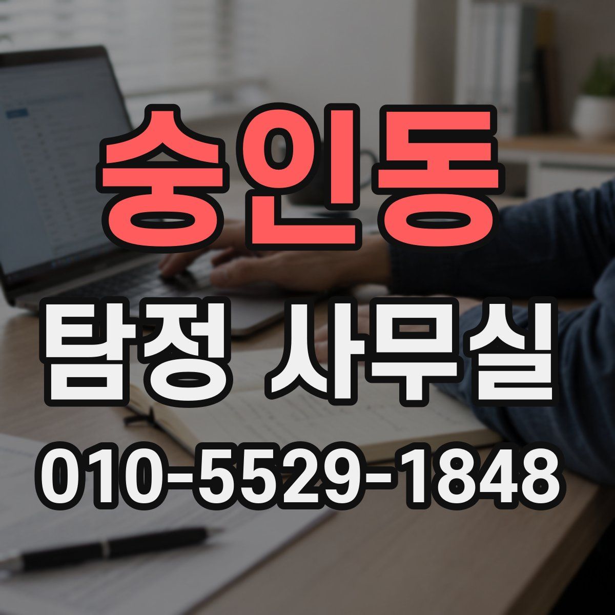 숭인동 탐정 사무실