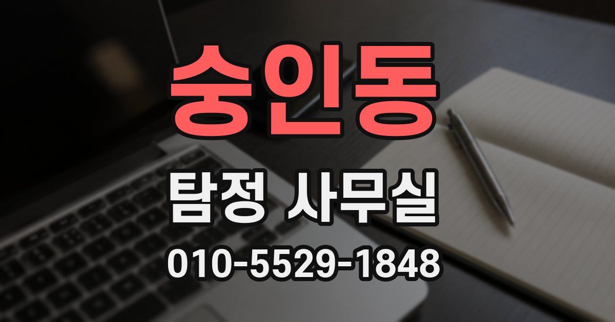 숭인동 탐정 사무실